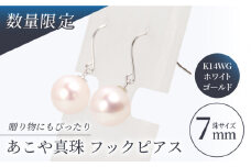 【真珠生産量全国1位の長崎からお届け！】 あこや真珠 （7mm珠）フックピアス K14WG / パール 真珠 アクセサリー ジュエリー フック ピアス ホワイト ゴールド K14 ギフト 贈り物 プレゼント バレンタインデー ホワイトデー 入学式 卒業式 結婚式 冠婚葬祭 誕生日 【園田真珠】 [RBB007]