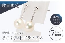 【真珠生産量全国1位の長崎からお届け！】 あこや真珠 （7mm珠） ブラピアス K14WG（ホワイトゴールド）/ パール 真珠 アクセサリー ジュエリー ホワイト ゴールド K14 ピアス ギフト 贈り物 プレゼント バレンタインデー ホワイトデー 入学式 卒業式 結婚式 冠婚葬祭 誕生日 【園田真珠】 [RBB009]