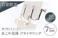 【真珠生産量全国1位の長崎からお届け！】 あこや真珠 （7mm珠）ブライヤリング SV（ シルバー ）/ パール 真珠 アクセサリー ジュエリー シルバー イヤリング ギフト 贈り物 プレゼント バレンタインデー ホワイトデー 入学式 卒業式 結婚式 冠婚葬祭 誕生日 【園田真珠】 [RBB011]