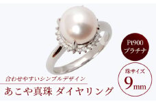【真珠生産量全国1位の長崎からお届け！】 あこや真珠 （9mm珠）Pt（プラチナ）ダイヤリング / パール 真珠 アクセサリー プラチナ ダイヤ ダイヤモンド ジュエリー リング 指輪 ギフト 贈り物 プレゼント バレンタインデー ホワイトデー 入学式 卒業式 結婚式 冠婚葬祭 誕生日 【園田真珠】 [RBB012]