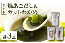  【 お吸い物・茶碗蒸し・炊き込みご飯にも！ 】 焼あごだし カットわかめ セット/   【カコイ食品】 [RAG001] 