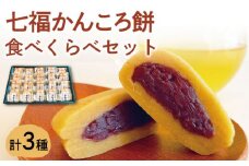 【最速発送】 【素朴でやさしい美味しさ♪】七福 かんころ餅 つぶ餡入り 食べくらべ セット   【遠山加工店】 [RAJ002] スピード発送 最短発送