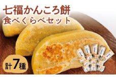 【最速発送】 【素朴でやさしい美味しさ♪】七福 かんころ餅 食べくらべ セット   【遠山加工店】 [RAJ001] スピード発送 最短発送