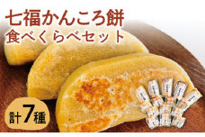  【素朴でやさしい美味しさ♪】七福 かんころ餅 食べくらべ セット   【遠山加工店】 [RAJ001] 