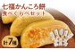 【遠山加工店】 かんころ餅 食べくらべセット 名物 もち 餅 芋 五島列島