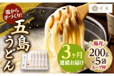 【全3回定期便】【塩から手作りの幻うどん！】 五島うどん 200g×5袋 スープ付 うどん 麺 麺類 塩 しお ソルト あご あごだし だし スープ 椿 つばき 【虎屋】 [RBA011]