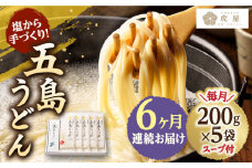 【全6回定期便】【塩から手作りの幻うどん！】 五島うどん 200g×5袋 スープ付 うどん 麺 麺類 塩 しお ソルト あご あごだし だし スープ 椿 つばき  【虎屋】 [RBA012]