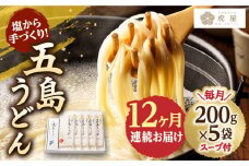 【全12回定期便】【塩から手作りの幻うどん！】 五島うどん 200g×5袋 スープ付 うどん 麺 麺類 塩 しお ソルト あご あごだし だし スープ 椿 つばき 【虎屋】 [RBA013]
