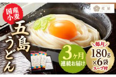 【全3回定期便】【塩から手作りの幻うどん！】 国産小麦 五島の自然塩で作った 五島うどん 180g×6袋 スープ付 うどん 麺 麺類 塩 しお ソルト あご あごだし だし スープ 【虎屋】 [RBA014]