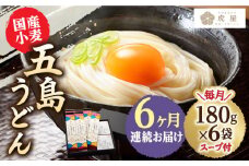 【全6回定期便】【塩から手作りの幻うどん！】 国産小麦 五島の自然塩で作った 五島うどん 180g×6袋 スープ付 うどん 麺 麺類 塩 しお ソルト あご あごだし だし スープ 【虎屋】 [RBA015]