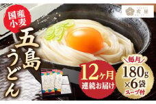 【全12回定期便】【塩から手作りの幻うどん！】 国産小麦 五島の自然塩で作った 五島うどん 180g×6袋 スープ付 うどん 麺 麺類 塩 しお ソルト あご あごだし だし スープ 【虎屋】 [RBA016]