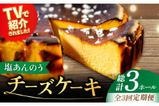 【全3回定期便】【ヒルナンデスで紹介されました！】 五島列島 チーズケーキ 塩あんのう ケーキ 塩 しお ソルト いも 芋 スイーツ お菓子 菓子 【虎屋】 [RBA017]