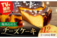 【全12回定期便】【ヒルナンデスで紹介されました！】 五島列島 チーズケーキ 塩あんのう ケーキ 塩 しお ソルト いも 芋 スイーツ お菓子 菓子 【虎屋】 [RBA019]