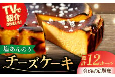 【全6回定期便】【ヒルナンデスで紹介されました！】五島列島 チーズケーキ 塩あんのう 2個 ケーキ 塩 しお ソルト いも 芋 スイーツ お菓子 菓子 【虎屋】 [RBA021]