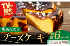 【全3回定期便】【ヒルナンデスで紹介されました！】五島列島 チーズケーキ 塩あんのう 2個 ケーキ 塩 しお ソルト いも 芋 スイーツ お菓子 菓子 【虎屋】 [RBA020]