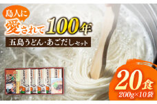 【島人に100年愛される老舗のうどん！】 五島うどん あごだし セット 200g×10袋 乾麺 麺 うどん 五島うどん あご あごだし だし スープ 塩 椿 椿油 【太田製麺所】 [RAV001]