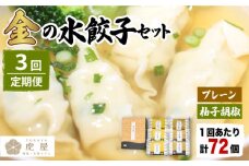 【全3回定期便】【もっちもちの皮と黄金飛魚スープ】金の 水餃子 セット 計72個【虎屋】 [RBA029]
