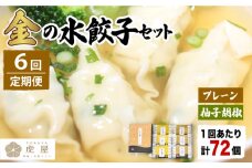 【全6回定期便】【もっちもちの皮と黄金飛魚スープ】金の 水餃子 セット 計72個【虎屋】 [RBA030]