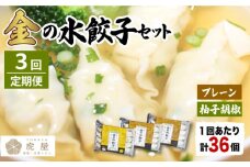 【全3回定期便】【もっちもちの皮と黄金飛魚スープ】金の 水餃子 セット 計36個 【虎屋】 [RBA026]