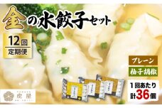 【全12回定期便】【もっちもちの皮と黄金飛魚スープ】金の 水餃子 セット 計36個 【虎屋】 [RBA028]