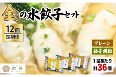 【全12回定期便】【もっちもちの皮と黄金飛魚スープ】金の 水餃子 セット 計36個 【虎屋】 [RBA028]