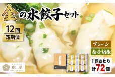 【全12回定期便】【もっちもちの皮と黄金飛魚スープ】金の 水餃子 セット 計72個【虎屋】 [RBA031]