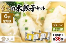 【全6回定期便】【もっちもちの皮と黄金飛魚スープ】金の 水餃子 セット 計36個 【虎屋】 [RBA027]
