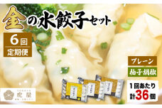 【全6回定期便】【もっちもちの皮と黄金飛魚スープ】金の 水餃子 セット 計36個 【虎屋】 [RBA027]