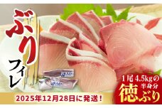 【数量限定】【年末配送！12/29・12/30どちらかにお届け】【時間指定必須】ぶり フィレ 徳ぶり半身仕立て（4.5kg程度の半身分）【徳丸】 [RAC003] ぶり 鰤 ぶりしゃぶ しゃぶしゃぶ 新鮮 海鮮 魚 鮮魚 刺身 国産 養殖 冷蔵 期間限定 年末 正月 年内配送 鍋 なべ 五島 五島列島 上五島 長崎 処理済み 年内配送 年内発送