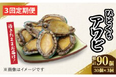 【全3回定期便】【活きたままお届け！】 上五島産 養殖 ひとくち アワビ 活 厳選 30個 刺身 ステーキ 生 【豊建設株式会社】 [RAE009]