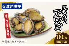 【全6回定期便】【活きたままお届け！】 上五島産 養殖 ひとくち アワビ 活 厳選 30個 刺身 ステーキ 生 【豊建設株式会社】 [RAE010]