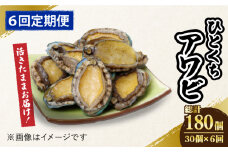 【全6回定期便】【活きたままお届け！】 上五島産 養殖 ひとくち アワビ 活 厳選 30個 刺身 ステーキ 生 【豊建設株式会社】 [RAE010]
