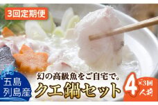 【全3回定期便】【五島列島産 幻の高級魚！】 クエ 鍋セット 4人前【豊建設株式会社】 [RAE012]