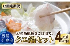 【全12回定期便】【五島列島産 幻の高級魚！】 クエ 鍋セット 4人前【豊建設株式会社】 [RAE014]