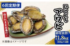 【全6回定期便】【活きたままお届け！】 上五島産 養殖 ひとくち アワビ 活 厳選 300g 刺身 ステーキ 生 【豊建設株式会社】 [RAE016]