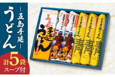 【贈答品にオススメ！】 五島手延うどん セット 計5袋（清・うまかっちょ）スープ付き / 五島うどん 新上五島町【吉村製麺】 [RAU001]