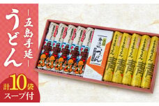 【贈答品におススメ！】五島手延うどん セット 計10袋（清・うまかっちょ）スープ付き / 五島うどん 新上五島町 【吉村製麺】 [RAU002]