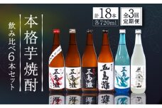 【全3回定期便】【上五島産の芋で作る本格芋焼酎】 飲み比べ 6本セット 各720ml×1本【五島灘酒造】 [RAW012]