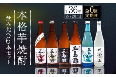 【全6回定期便】【上五島産の芋で作る本格芋焼酎】 飲み比べ 6本セット 各720ml×1本【五島灘酒造】 [RAW013]