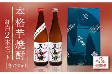 【全3回定期便】【上五島産の芋で作る本格芋焼酎】紅白 2本 セット 各720ml×1本【五島灘酒造】 [RAW015]