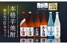 【全12回定期便】【上五島産の芋で作る本格芋焼酎】 飲み比べ 6本セット 各720ml×1本【五島灘酒造】 [RAW014]