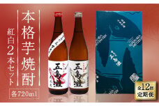 【全12回定期便】【上五島産の芋で作る本格芋焼酎】紅白 2本 セット 各720ml×1本【五島灘酒造】 [RAW017]