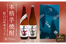 【全6回定期便】【上五島産の芋で作る本格芋焼酎】紅白 2本 セット 各720ml×1本【五島灘酒造】 [RAW016]
