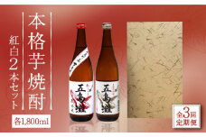 【全3回定期便】【上五島産の芋で作る本格芋焼酎】紅白 2本 セット 各1800ml×1本【五島灘酒造】 [RAW018]