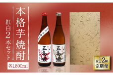 【全12回定期便】【上五島産の芋で作る本格芋焼酎】紅白 2本 セット 各1800ml×1本【五島灘酒造】 [RAW020]