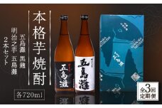 【全3回定期便】【上五島産の芋で作る本格芋焼酎】五島灘黒麹・明治之芋五島灘 2本セット 各720ml×1本【五島灘酒造】 [RAW021]