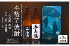 【全3回定期便】【上五島産の芋で作る本格芋焼酎】五島灘黒麹・明治之芋五島灘 2本セット 各720ml×1本【五島灘酒造】 [RAW021]