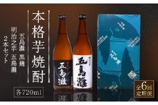 【全6回定期便】【上五島産の芋で作る本格芋焼酎】五島灘黒麹・明治之芋五島灘 2本セット 各720ml×1本【五島灘酒造】 [RAW022]