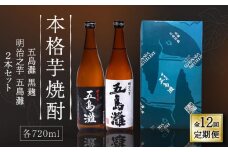 【全12回定期便】【上五島産の芋で作る本格芋焼酎】五島灘黒麹・明治之芋五島灘 2本セット 各720ml×1本【五島灘酒造】 [RAW023]