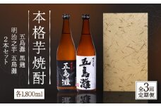 【全3回定期便】【上五島産の芋で作る本格芋焼酎】五島灘黒麹・明治之芋五島灘 2本セット 各1800ml×1本【五島灘酒造】 [RAW024]